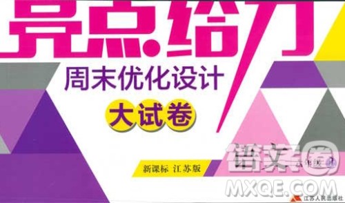 2018亮点给力周末优化设计大试卷语文六年级上册新课标江苏版答案