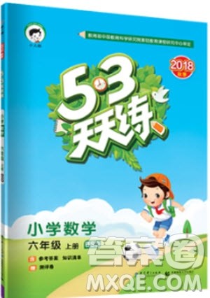 53天天练数学六年级上册北师大版9787504197894参考答案