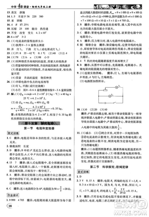 2018秋英才教程中学奇迹课堂九年级物理上册配沪科版答案