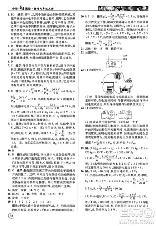 2018秋英才教程中学奇迹课堂九年级物理上册配沪科版答案