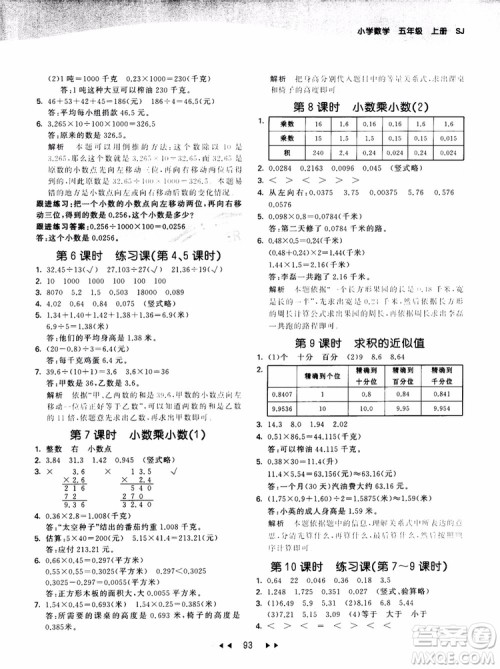 53天天练五年级数学上册SJ苏教版9787504197856参考答案