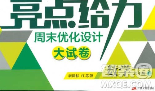 亮点给力2018周末优化设计大试卷六年级上册数学江苏版答案