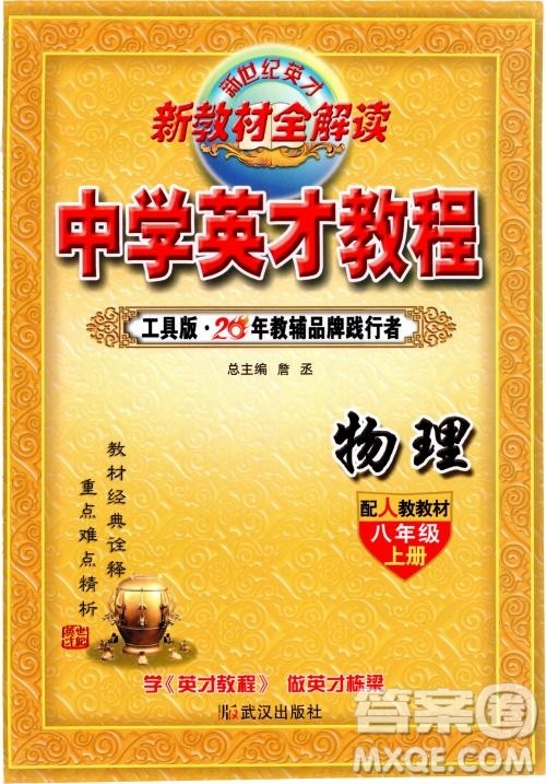 2019英才教程人教版八年级上册物理参考答案