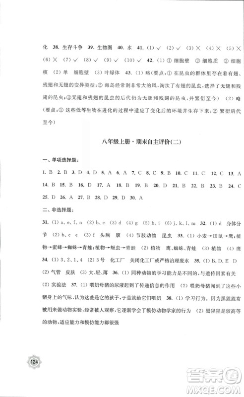 2018秋学习与评价生物学八年级上册配苏教版义务教育教科书答案 2018秋学习与评价生物学八年级上册配苏教版义务教育教科书答案