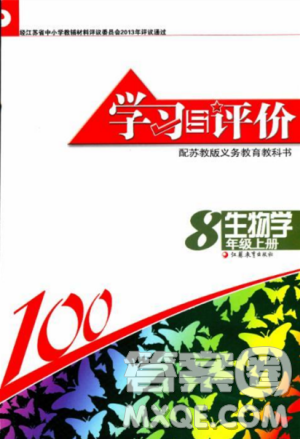 2018秋学习与评价生物学八年级上册配苏教版义务教育教科书答案 2018秋学习与评价生物学八年级上册配苏教版义务教育教科书答案