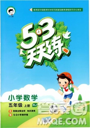 53天天练五年级上册数学人教版9787504196156参考答案 53天天练五年级上册数学人教版9787504196156参考答案