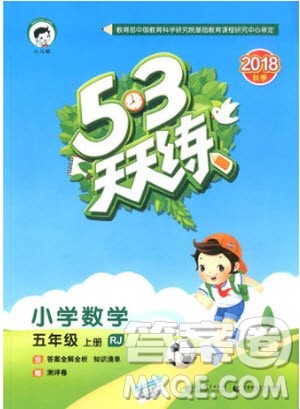 2018秋新版53天天练五年级上册数学人教版参考答案 2018秋新版53天天练五年级上册数学人教版参考答案