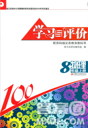 2018秋学习与评价八年级上册物理苏科版参考答案 2018秋学习与评价八年级上册物理苏科版参考答案