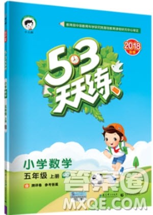 2018秋季53天天练五年级上册数学QD青岛版9787519110581参考答案