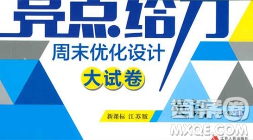 2018亮点给力周末优化设计大试卷英语六年级上册新课标江苏版答案