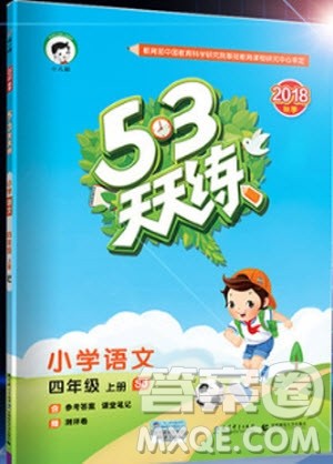 2018新版53天天练四年级上册语文苏教版SJ9787504197771参考答案