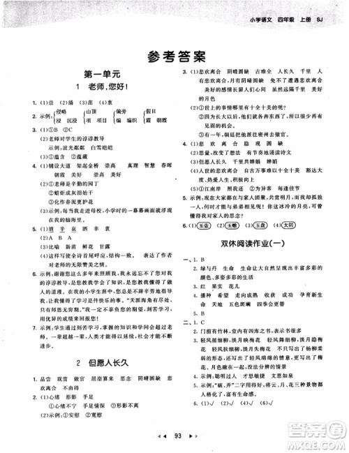 2018新版53天天练四年级上册语文苏教版SJ9787504197771参考答案