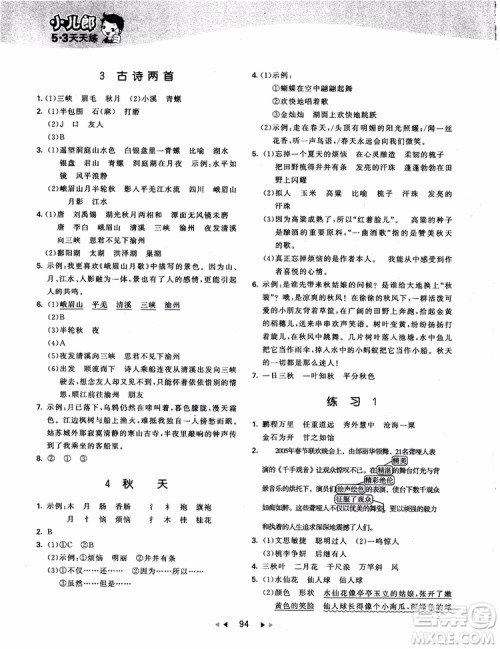 2018新版53天天练四年级上册语文苏教版SJ9787504197771参考答案