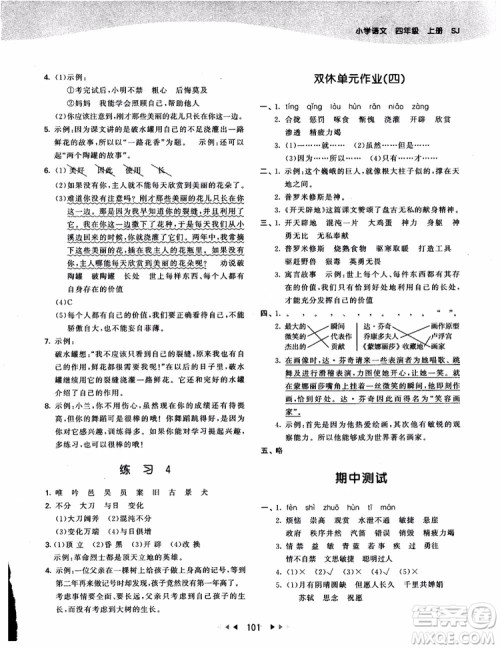 2018新版53天天练四年级上册语文苏教版SJ9787504197771参考答案