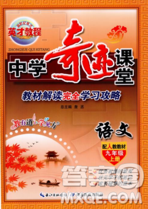 2018秋英才教程中学奇迹课堂九年级语文上册配人教版答案