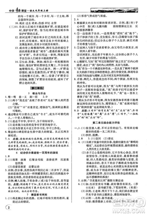 2018秋英才教程中学奇迹课堂九年级语文上册配人教版答案
