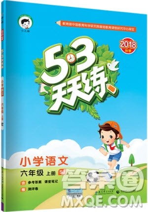 2019版SJ苏教版53天天练六年级上册语文9787504197870参考答案 2019版SJ苏教版53天天练六年级上册语文9787504197870参考答案