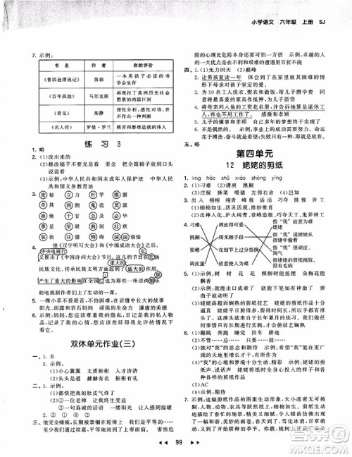2019版SJ苏教版53天天练六年级上册语文9787504197870参考答案 2019版SJ苏教版53天天练六年级上册语文9787504197870参考答案