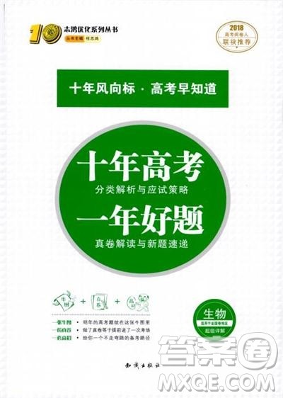 2018十年高考一年好题高考复习资料生物参考答案