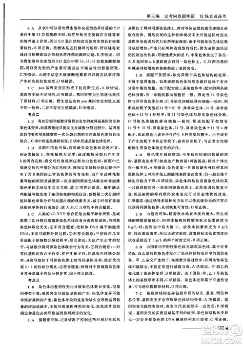 2018十年高考一年好题高考复习资料生物参考答案