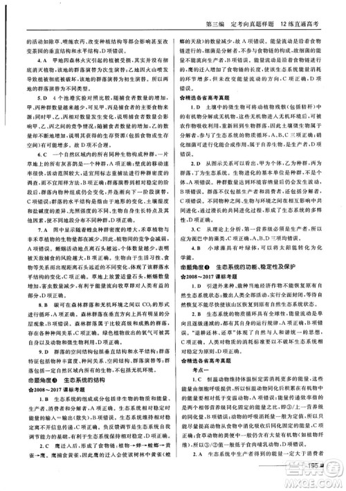 2018十年高考一年好题高考复习资料生物参考答案