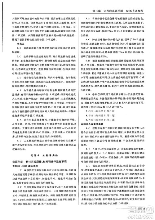 2018十年高考一年好题高考复习资料生物参考答案