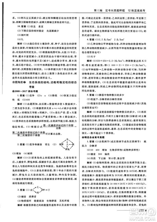 2018十年高考一年好题高考复习资料生物参考答案