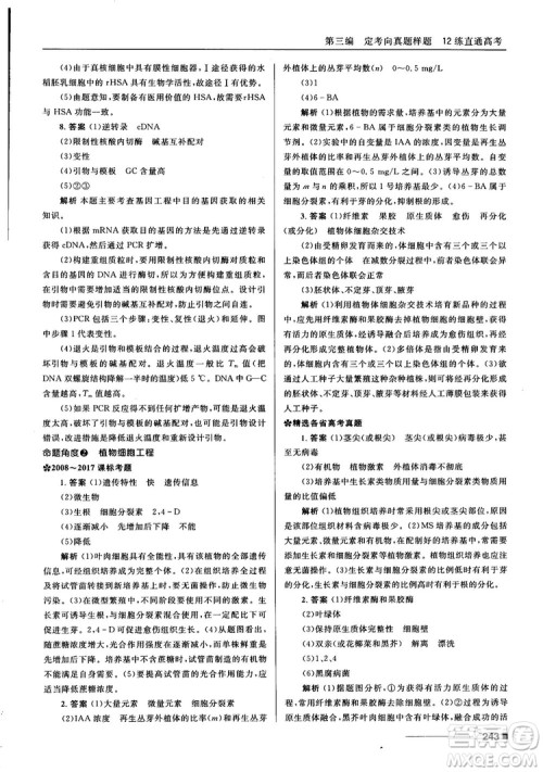 2018十年高考一年好题高考复习资料生物参考答案