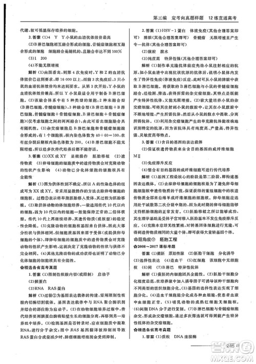 2018十年高考一年好题高考复习资料生物参考答案
