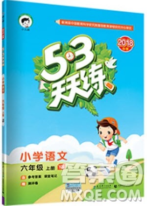 2019版53天天练六年级上册语文YS版9787504197887参考答案 2019版53天天练六年级上册语文YS版9787504197887参考答案