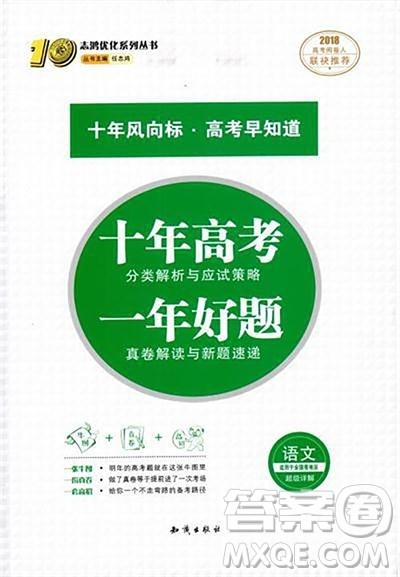 十年高考一年好题2018高考刷题资料高中语文参考答案