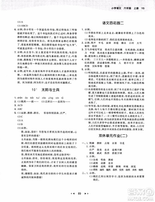 2019版53天天练六年级上册语文YS版9787504197887参考答案 2019版53天天练六年级上册语文YS版9787504197887参考答案