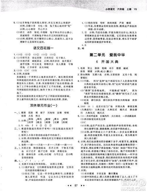 2019版53天天练六年级上册语文YS版9787504197887参考答案 2019版53天天练六年级上册语文YS版9787504197887参考答案