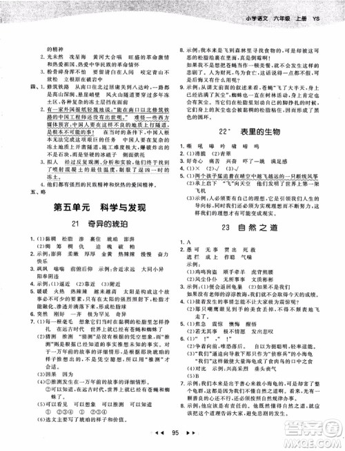 2019版53天天练六年级上册语文YS版9787504197887参考答案 2019版53天天练六年级上册语文YS版9787504197887参考答案