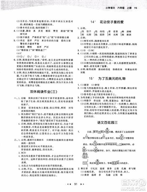 2019版53天天练六年级上册语文YS版9787504197887参考答案 2019版53天天练六年级上册语文YS版9787504197887参考答案