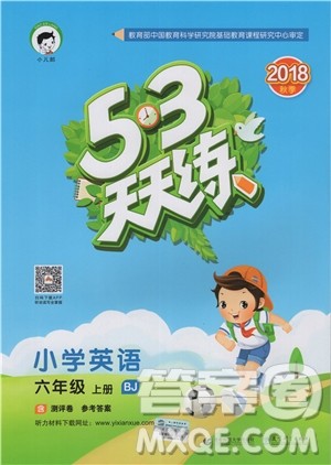2018北京版53天天练六年级上册英语参考答案9787565635489 2018北京版53天天练六年级上册英语参考答案9787565635489