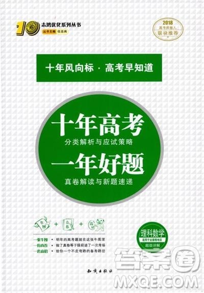 十年高考一年好题高考复习资料2018高中理数参考答案