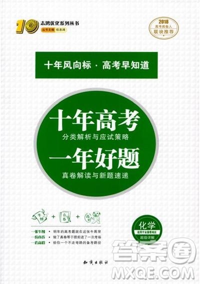 高考刷题资料2018十年高考一年好题高中化学参考答案