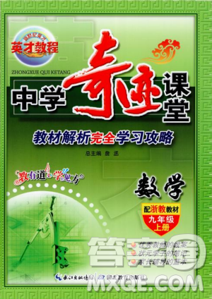 2018秋英才教程中学奇迹课堂九年级数学上册浙教版答案