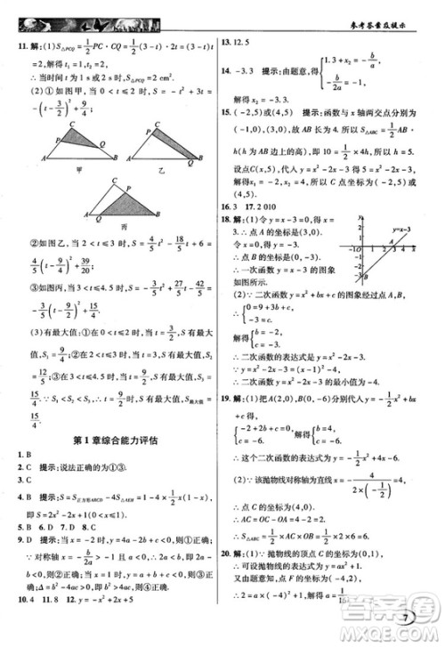 2018秋英才教程中学奇迹课堂九年级数学上册浙教版答案