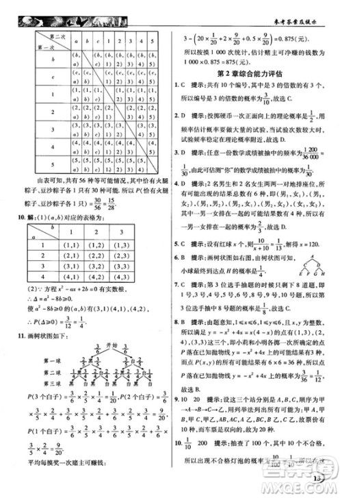 2018秋英才教程中学奇迹课堂九年级数学上册浙教版答案