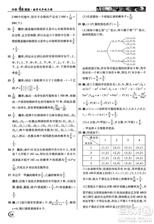 2018秋英才教程中学奇迹课堂九年级数学上册浙教版答案