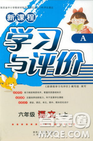2018年最新版小学生新课程学习与评价六年级语文上册A人教版参考答案 2018年最新版小学生新课程学习与评价六年级语文上册A人教版参考答案