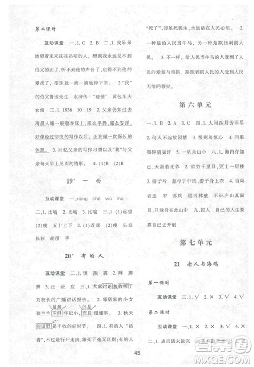 2018年最新版小学生新课程学习与评价六年级语文上册A人教版参考答案 2018年最新版小学生新课程学习与评价六年级语文上册A人教版参考答案