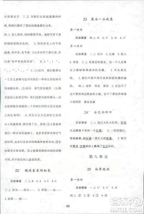 2018年最新版小学生新课程学习与评价六年级语文上册A人教版参考答案 2018年最新版小学生新课程学习与评价六年级语文上册A人教版参考答案