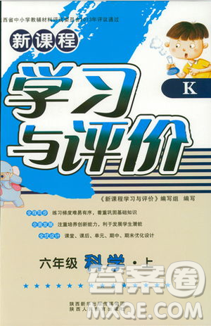 2018年新版小学生新课程学习与评价六年级科学上册K版人教版答案 2018年新版小学生新课程学习与评价六年级科学上册K版人教版答案