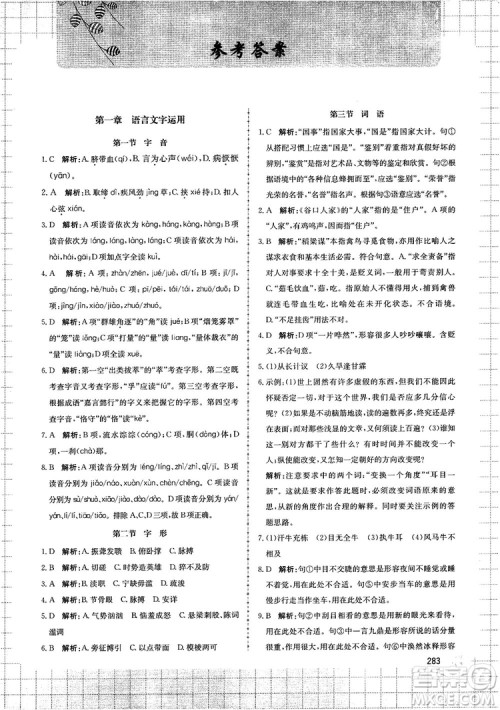 提分笔记知识大全提分库高中语文参考答案