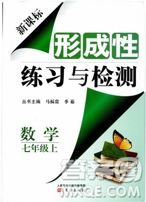 2018年新课标形成性练习与检测七年级数学上参考答案 2018年新课标形成性练习与检测七年级数学上参考答案