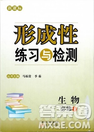 2018秋新课标形成性练习与检测生物必修1参考答案