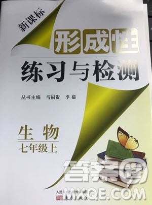新课标形成性练习与检测七年级生物上册2018参考答案